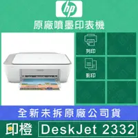 在飛比找蝦皮購物優惠-HP DeskJet 2332  2332 列印/影印/掃描