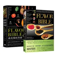 在飛比找蝦皮商城優惠-風味X蔬食風味聖經套書 (2冊合售)/凱倫．佩吉/ 安德魯．