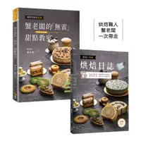 在飛比找蝦皮商城優惠-【優品】蟹老闆的「無雷」甜點教室/烘焙人專屬烘焙日誌/蟹老闆