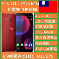 在飛比找蝦皮購物優惠-HTC U11 Eyes！雙鏡自拍 + 頂級相機 + 全螢幕