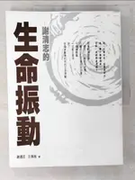 【書寶二手書T4／傳記_EZJ】謝清志的生命振動_謝清志,彭琳淞