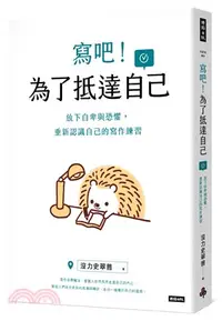 在飛比找三民網路書店優惠-寫吧！為了抵達自己：放下自卑與恐懼，重新認識自己的寫作練習