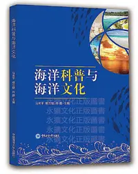 在飛比找Yahoo!奇摩拍賣優惠-海洋科普與海洋文化 馬來平 楊立敏 肖鵬 2020-126 