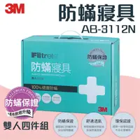 在飛比找蝦皮購物優惠-【3M 防蟎寢具】AB-3112N/AB-3112 標準雙人