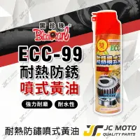 在飛比找樂天市場購物網優惠-【JC-MOTO】 黑珍珠 ECC-99 防鏽噴式黃油 耐高