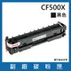 HP CF500X副廠黑色碳粉匣/適用機型HP Color LaserJet Pro M254dn / M254dw / M254nw