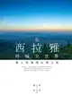 【電子書】在西拉雅呼喊全世界：褚士瑩發現台灣之旅