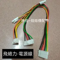 在飛比找蝦皮購物優惠-電源供應器-線 線組 電源線 電供線 連接主機板 飛絡力 夾