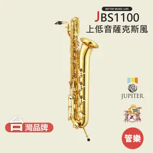 【JUPITER】JBS1100 上低音薩克斯風 薩克斯風 薩克斯 saxophone 木管樂器 JBS-1100