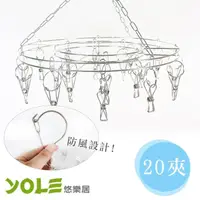 在飛比找momo購物網優惠-【YOLE悠樂居】不鏽鋼圓型防風曬衣架20夾 襪架 晒衣架 