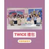 在飛比找蝦皮購物優惠-TWICE 禮包 盲包 周邊 小卡 專輯 海報