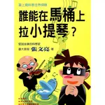 草上飛科學世界探險：誰能在馬桶上拉小提琴？/張文亮 作《國語日報》 科普館 【三民網路書店】