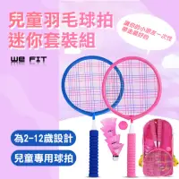 在飛比找momo購物網優惠-【WE FIT】兒童羽毛球拍迷你套裝組(SG119)