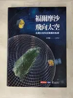 【書寶二手書T6／科學_J2S】福爾摩沙飛向太空：台灣太空科技發展的軌跡_王季蘭