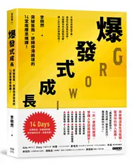 在飛比找TAAZE讀冊生活優惠-爆發式成長：突破舊我、逆轉停滯困境的14堂底層思維課！