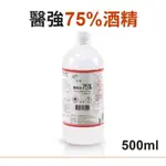 醫強 酒精液75% 乙類成藥