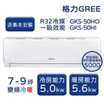 【GREE 格力】GKS尊爵系列 7-9坪 一級變頻冷暖分離式冷氣 GKS-50HO/GKS-50HI