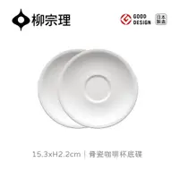 在飛比找PChome24h購物優惠-【柳宗理】日本製骨瓷咖啡杯底碟/二入(日本大師級實用工藝)