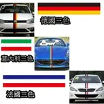 三色車身貼 隨意貼 引擎蓋 葉子板 後視鏡 AUDI BMW BENZ VW PORSCHE 沂軒精品 A0201