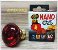 在飛比找樂天市場購物網優惠-ZOO MED- NANO 圓頂燈罩 專用燈泡 【夜間紅外線