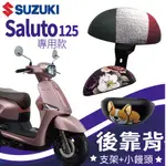 有現貨 台鈴 SALUTO 後靠背 SALUTO 125 機車靠背 機車後靠背 靠背 SUZUKI 饅頭 支架 後扶手