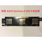 華碩 ASUS ZENFONE 6 SIM卡座排線 A600CG SIM卡座 T00G Z002