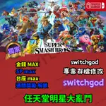 【NS SWITCH】 任天堂明星大亂鬥 存檔修改 存檔替換 金手指 外掛 修改 金幣 MAX 台座 MAX