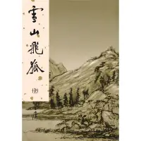 在飛比找蝦皮商城優惠-【遠流】雪山飛狐(全)新修版/ 金庸 武俠小說