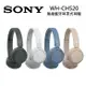 SONY 索尼 WH-CH520 無線藍牙耳罩式耳機 四色可選