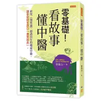 在飛比找蝦皮商城優惠-零基礎！看故事，懂中醫：研究《傷寒論》超過50年的權威中醫，