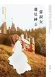 當淑女遇見紳士【小說X劇本同步收錄版】