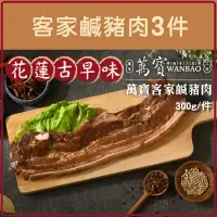 在飛比找台灣好農優惠-從心出花│(3件組)【萬寶臘味工坊】客家鹹豬肉300g/件