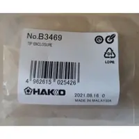 在飛比找蝦皮購物優惠-台南可面交 現貨 原廠 日本製 HAKKO B3469 FX