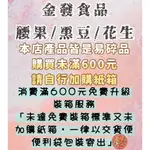 🚩台南🔹金發食品🔹爆米香 【原味腰果 、炒鹹黑豆、鹽炒花生、芥末椒鹽花生】