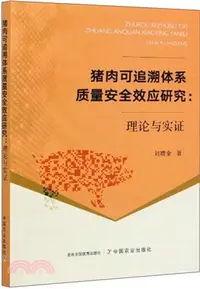 在飛比找三民網路書店優惠-豬肉可追溯體系質量安全效應研究:理論與實證（簡體書）