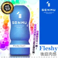 在飛比找蝦皮商城優惠-【日本GENMU】真妙杯三代 FLESHY後庭肉感 新素材緊