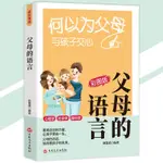 🔥正版🔥 父母的語言 劉慧瀅◎著『和孩子交流的技巧｜與孩子建立彼此尊重｜相互坦誠的親子關係』簡體字 家庭教養書籍