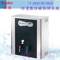 在飛比找蝦皮購物優惠-【全省免運費】Buder 普德 CJ-20L8I/BD-20