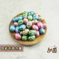 在飛比找momo購物網優惠-【甜園】四彩巧克力蛋 200gx1包(復活節、巧克力蛋、交換
