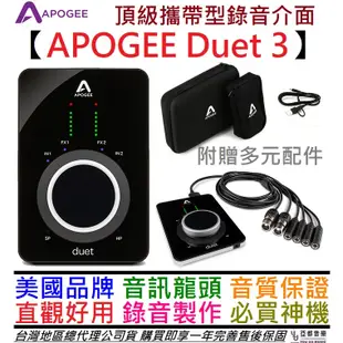 Apogee Duet 3 USB 4in/2out 頂級 錄音 介面 公司貨 混音 編曲