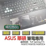 ASUS TUF GAMING F15 FX507Z FX507ZE FX507ZC4 觸控板貼 霧面 保護貼 觸控板