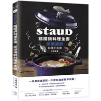 在飛比找momo購物網優惠-Staub鑄鐵鍋料理全書：澎湃海鮮料理不失敗