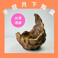 在飛比找蝦皮商城精選優惠-花盆王 知雨若泥 手捏鞍馬盆 月下搖籃大款 黑松真柏小品盆栽