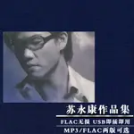 【優美】蘇永康國粵語經典老歌情歌大全高音質FLAC歌曲車載無損音樂隨身碟MP39260