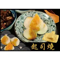 在飛比找樂天市場購物網優惠-炙燒起司燒 -『經典火鍋料 』 起司系列（1台斤/600公克