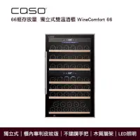 在飛比找PChome24h購物優惠-德國 CASO 獨立式 雙溫酒櫃 WineComfort 6