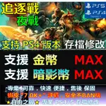 【PS4】【PS5】追逐戰 夜戰 -專業存檔修改 戰神 夜襲 BATTLE CHASERS NIGHTWAR 修改