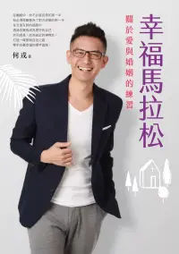 在飛比找博客來優惠-幸福馬拉松：關於愛與婚姻的練習 (電子書)