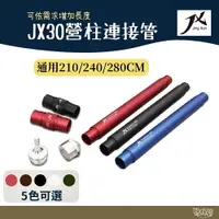 在飛比找樂天市場購物網優惠-璟勳JX營柱 JX30 連接管【野外營】營柱連節管 280/