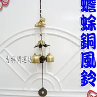 在飛比找蝦皮商城優惠-【吉祥開運坊】制煞 化煞銅風鈴【居家 陽宅 化五黃煞 三煞 